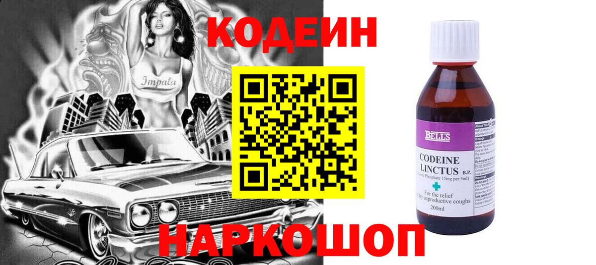 Codein напиток Lean (лин) Углич